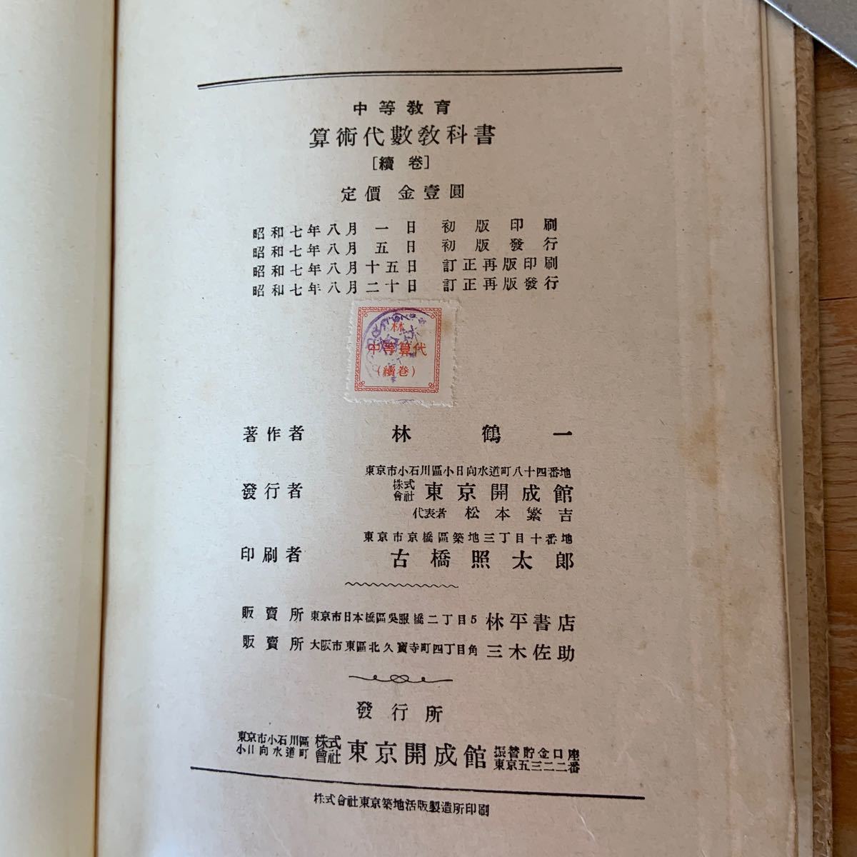 Y90F3-240220 レア［中等教育 算術代数教科書 続巻 林鶴一］無理数及び虚数_画像6