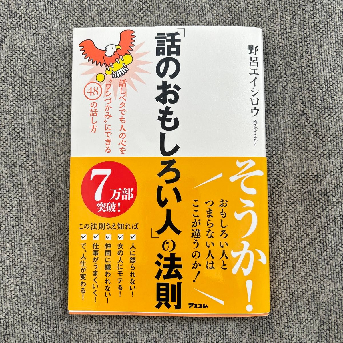 「話のおもしろい人」の法則　話しベタでも人の心を“ワシづかみ”にできる４８の話し方 野呂エイシロウ／著