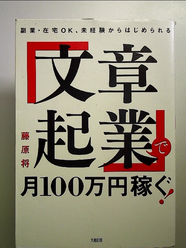 副業・在宅OK、未経験からはじめられる 「文章起業」で月100万円稼ぐ!_画像1