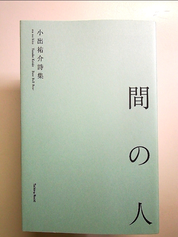 間の人: 小出祐介詩集 単行本_画像1