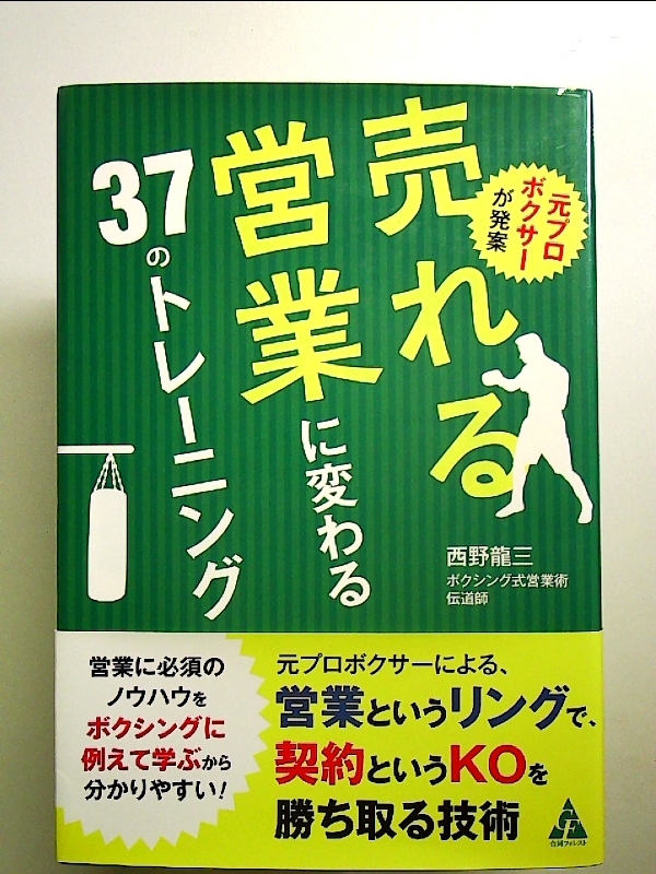 元プロボクサーが発案 売れる営業に変わる37のトレーニング 単行本_画像1