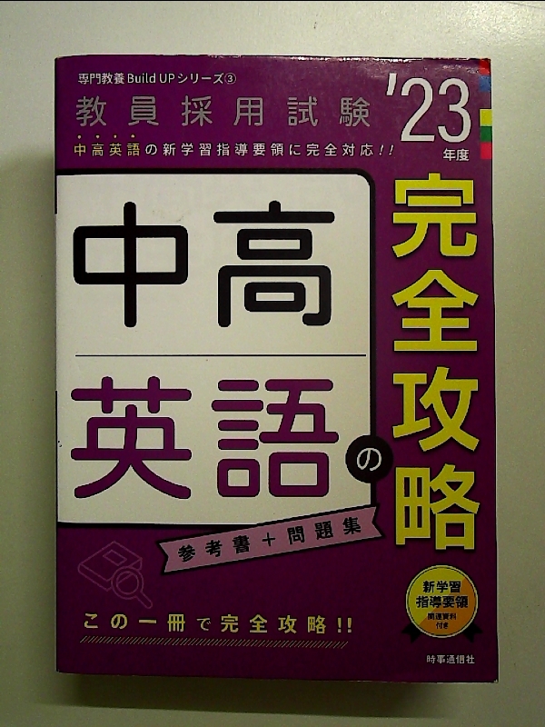 中高英語の完全攻略(2023年度版 専門教養 Build Up シリーズ3) 単行本_画像1