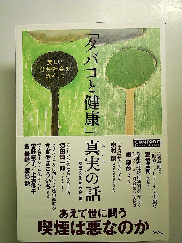 「タバコと健康」真実の話 美しい分煙社会をめざして 単行本_画像1