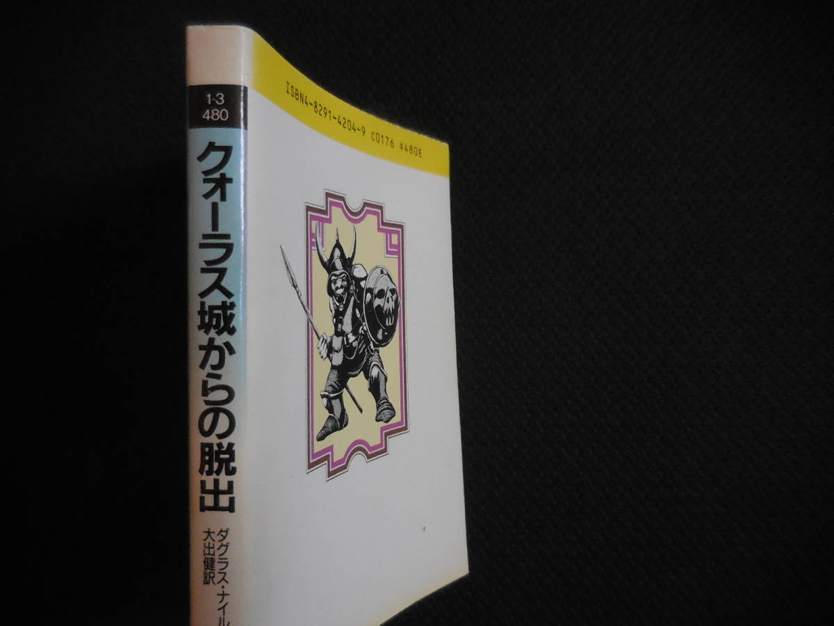 『クォーラス城からの脱出』アドベンチャー・ゲームブック