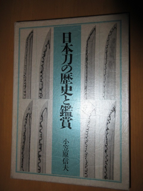 日本刀の歴史と鑑賞　　小笠原信夫　　　講談社　1989年5月　　函付　　A4サイズ_画像1