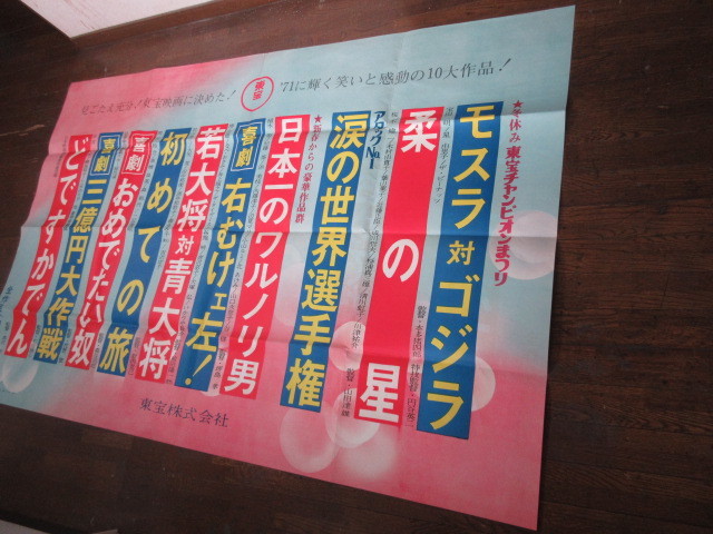 東宝 ’71に輝く笑いと感動の10大作品　映画文字ポスター 　1200×1800㎜　モスラ対ゴジラ 　　黒澤明どですかでん 　　若大将対青大将　_画像1