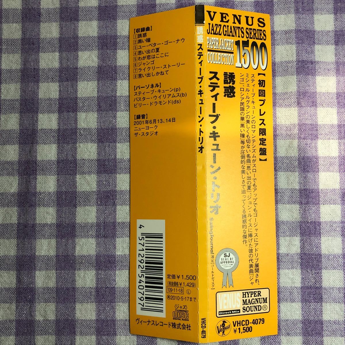 紙ジャケットヴィーナスCD／誘 惑／スティーヴ・キューン・トリオ （バスター・ウィリアムス、ビリー・ドラモンド） 2001年録音_画像6