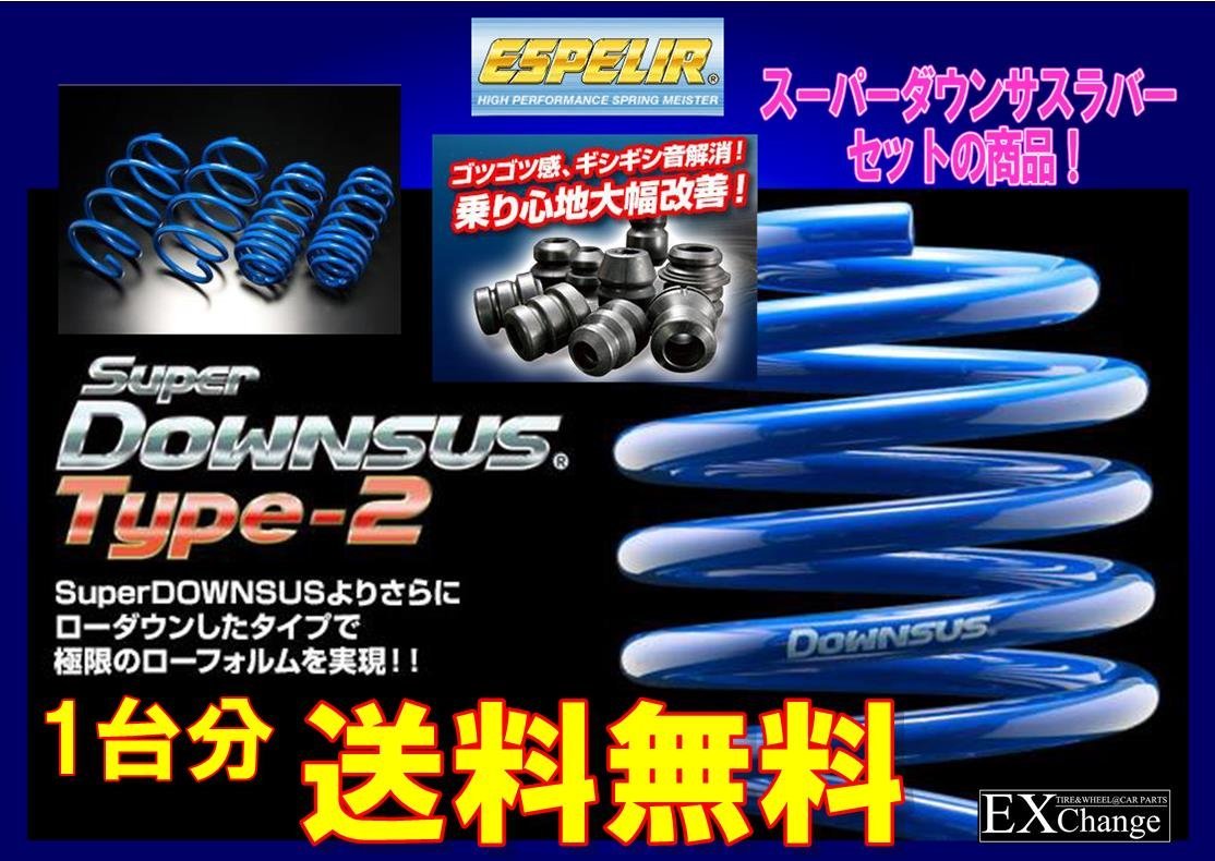 ラバーセット JF3 N-BOXカスタム ターボ / EX用 エスペリア スーパー ダウンサスType-2+ラバーSET　1台分★ESH-7061+BR-7021F_画像1