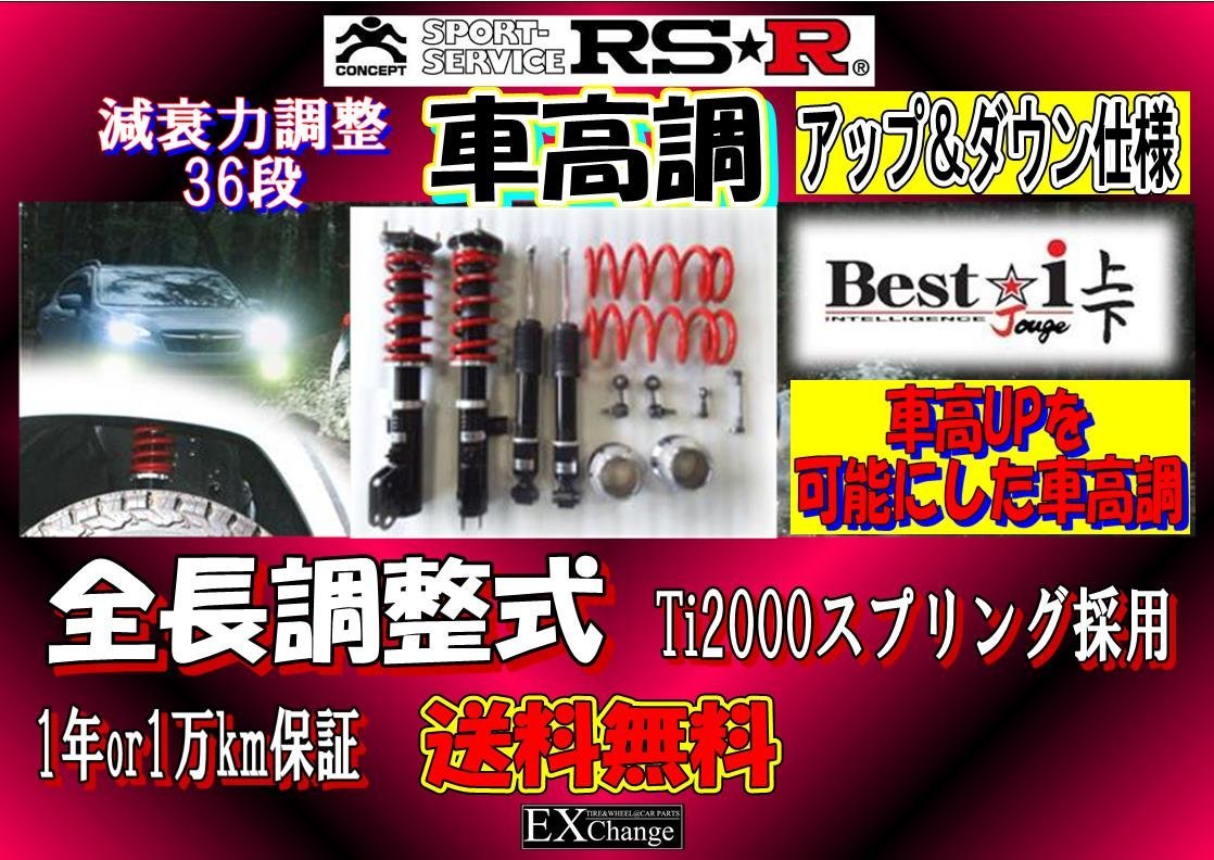 DA17W MC前専用 エブリイワゴン 車高調 RSR Best☆i 上下 アップ&ダウン仕様 全長調整式減衰力調整36段 BICKJS656M