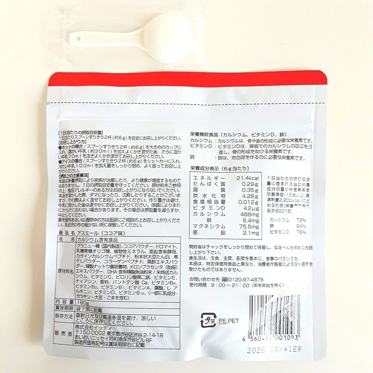 【新品・未開封】アスミール ココア味 180g 栄養機能食品(カルシウム、ビタミンD、鉄)