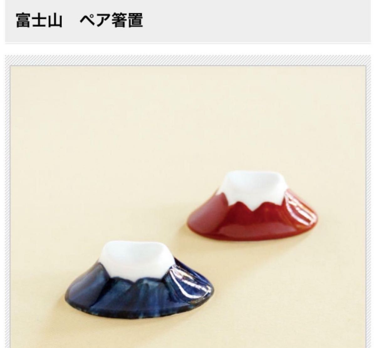 富士山　ロックペアーカップ＆箸置きセット