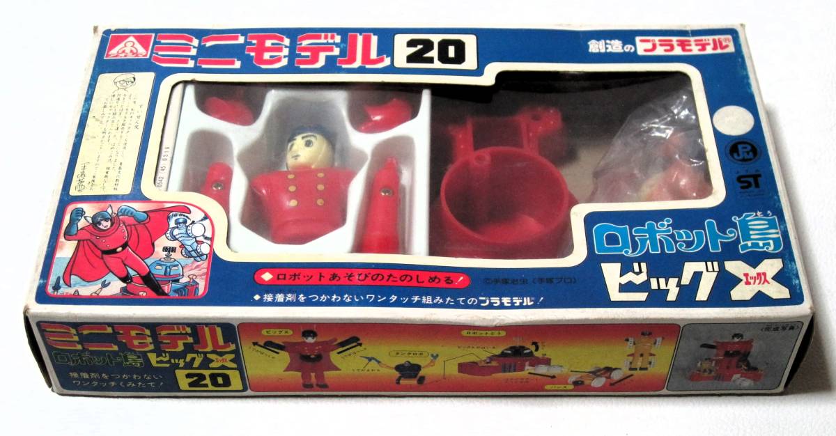 当時物 アオシマ ミニモデル ビッグX ロボット島 創造のプラモデル 20 手塚治虫 経年品・開封・箱付 希少 MADE IN JAPAN_画像9