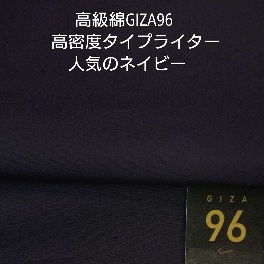 高級綿GIZA96使用のシルキータッチ高密度タイプライター/ネイビー3m_画像1