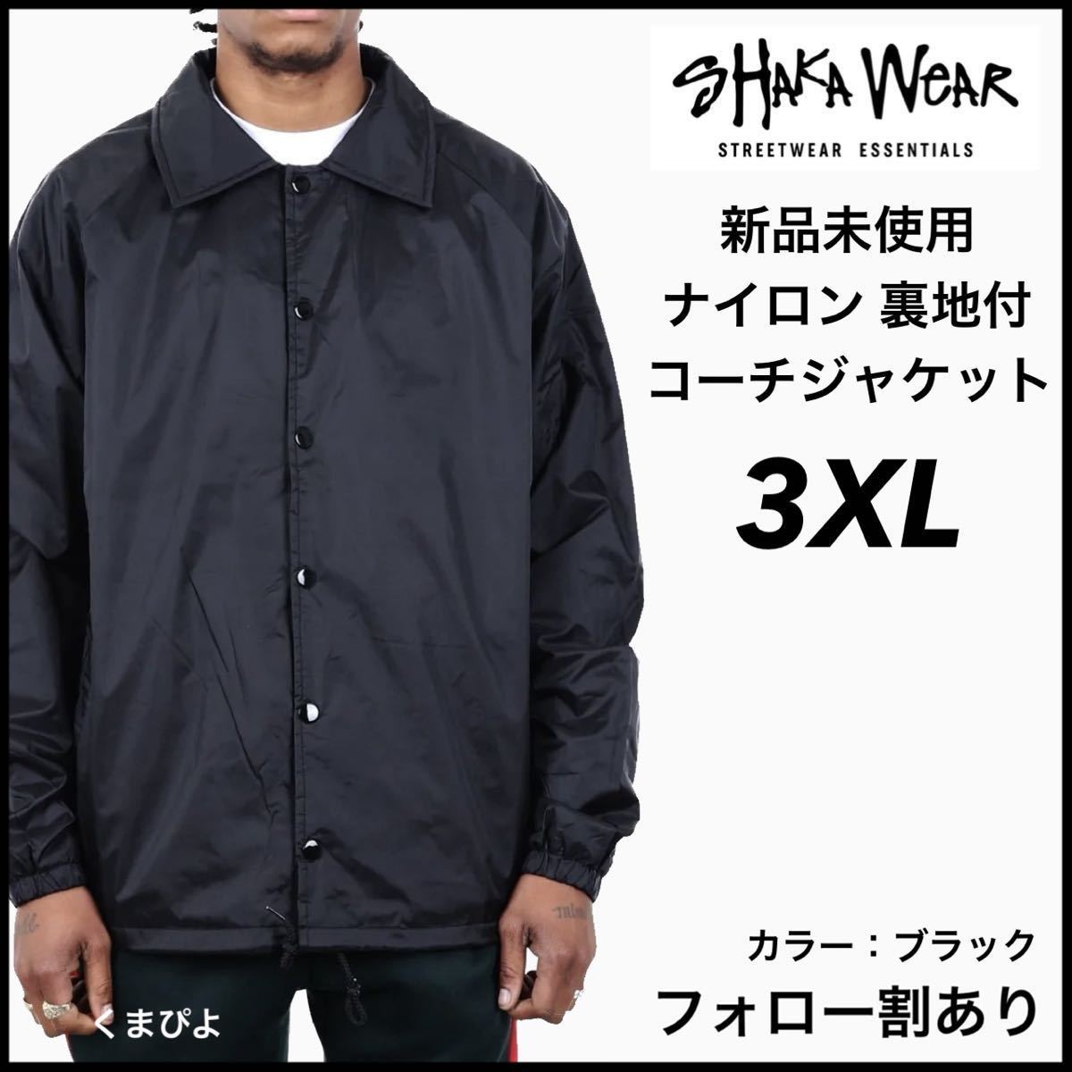 新品未使用 SHAKA WEAR シャカウェア ナイロンコーチジャケット 黒 ブラック 3XLサイズ COACH JACKET