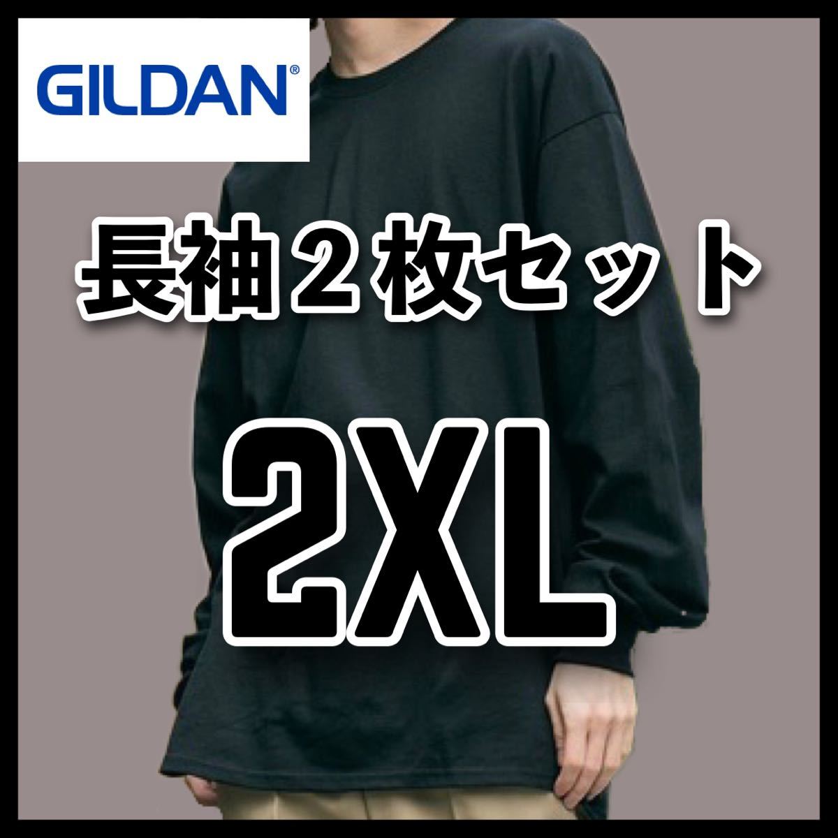 新品 ギルダン 6oz ウルトラコットン 無地長袖Tシャツ ロンT 黒2枚 2XL_画像1