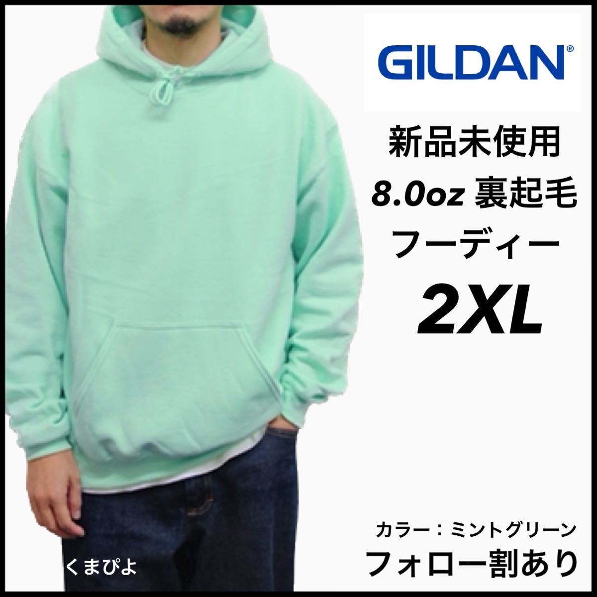 新品未使用 ギルダン 8oz プルオーバーフーディー 裏起毛 パーカー GILDAN ミントグリーン 2XL_画像1