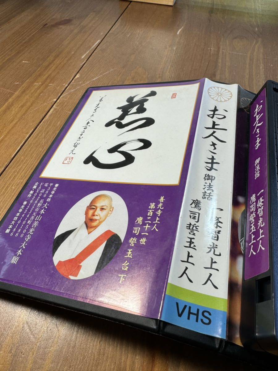 「お上人さま」善光寺上人第百二十一世 一條智光台下御法話 ビデオテープの画像3