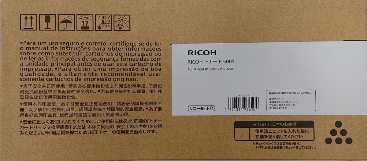  【送料無料】トナー P 500S RICOH IP 500SF / P501/P500用 _画像1