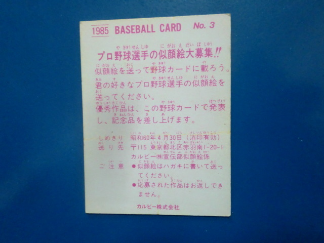 カルビー プロ野球 1985 No.3 香川伸行の画像2