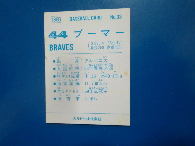 カルビー プロ野球 1988 No.33 ブーマーの画像2