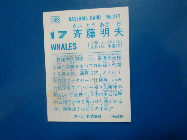 カルビー プロ野球 1988 No.217 斉藤明夫_画像2