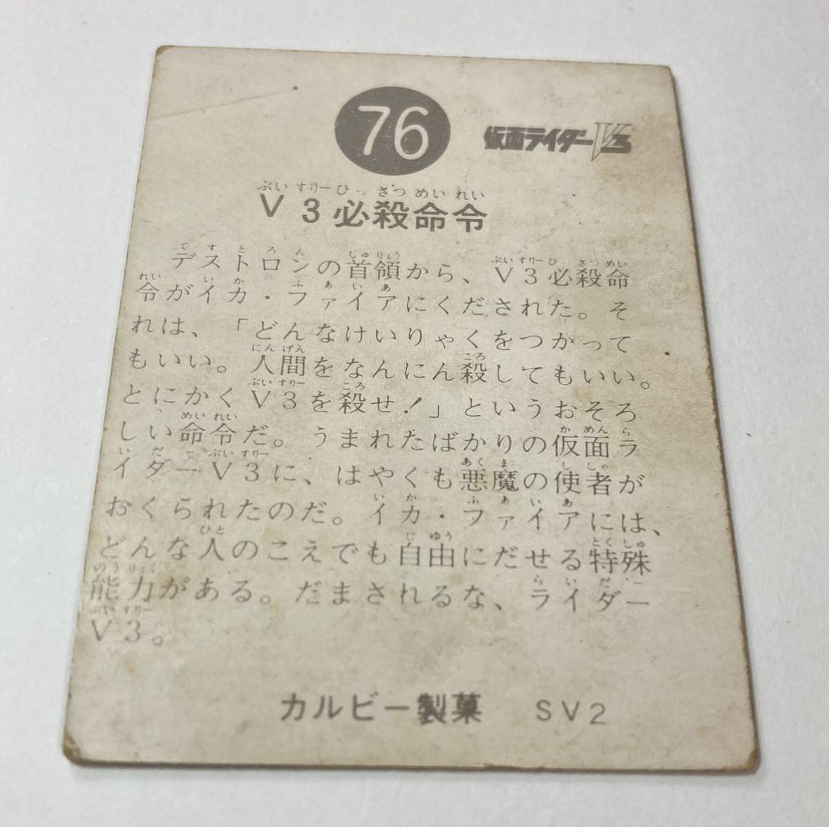 カルビー 旧 仮面ライダーV3カード No.76 SV2版 昭和レトロ 当時物_画像4