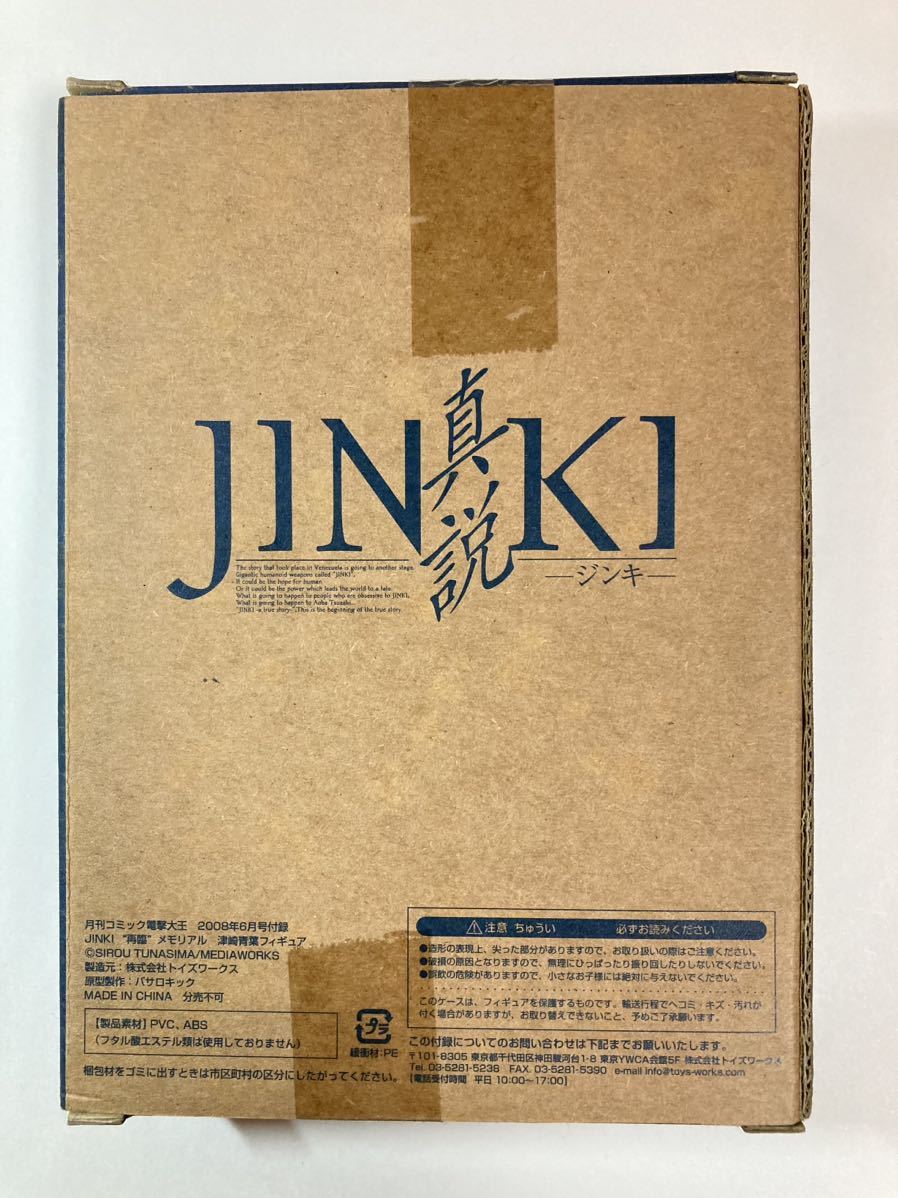 未開封 「JINKI “再臨” メモリアル 津崎青葉 フィギュア」電撃大王 2008年6月号 付録の画像2