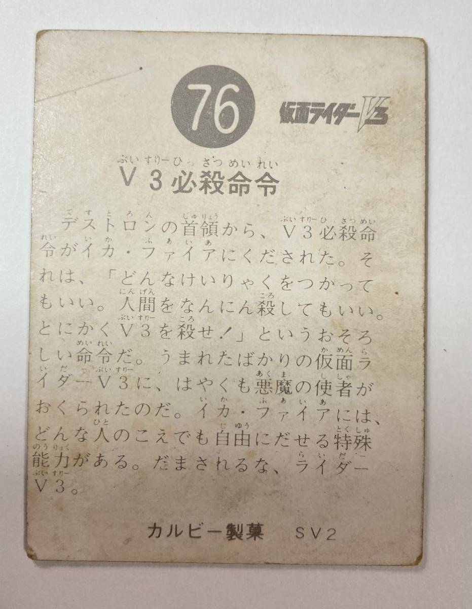 カルビー 旧 仮面ライダーV3カード No.76 SV2版 昭和レトロ 当時物_画像3