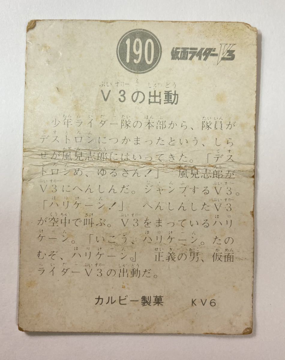 カルビー 旧 仮面ライダーV3カード No.190 KV6版 昭和レトロ 当時物_画像3