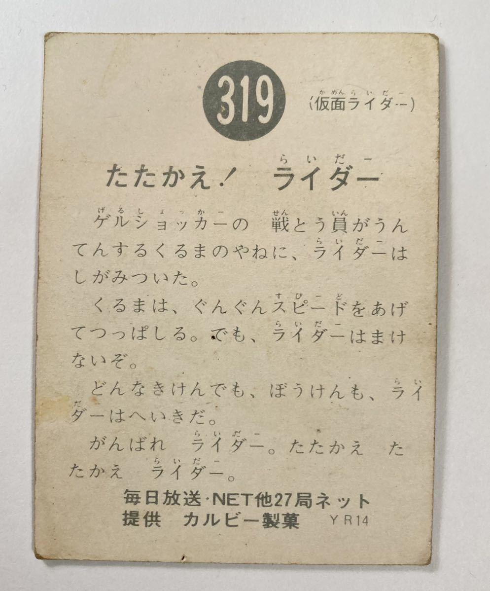 カルビー 旧 仮面ライダーカード No.319 YR14版 昭和レトロ 当時物_画像3