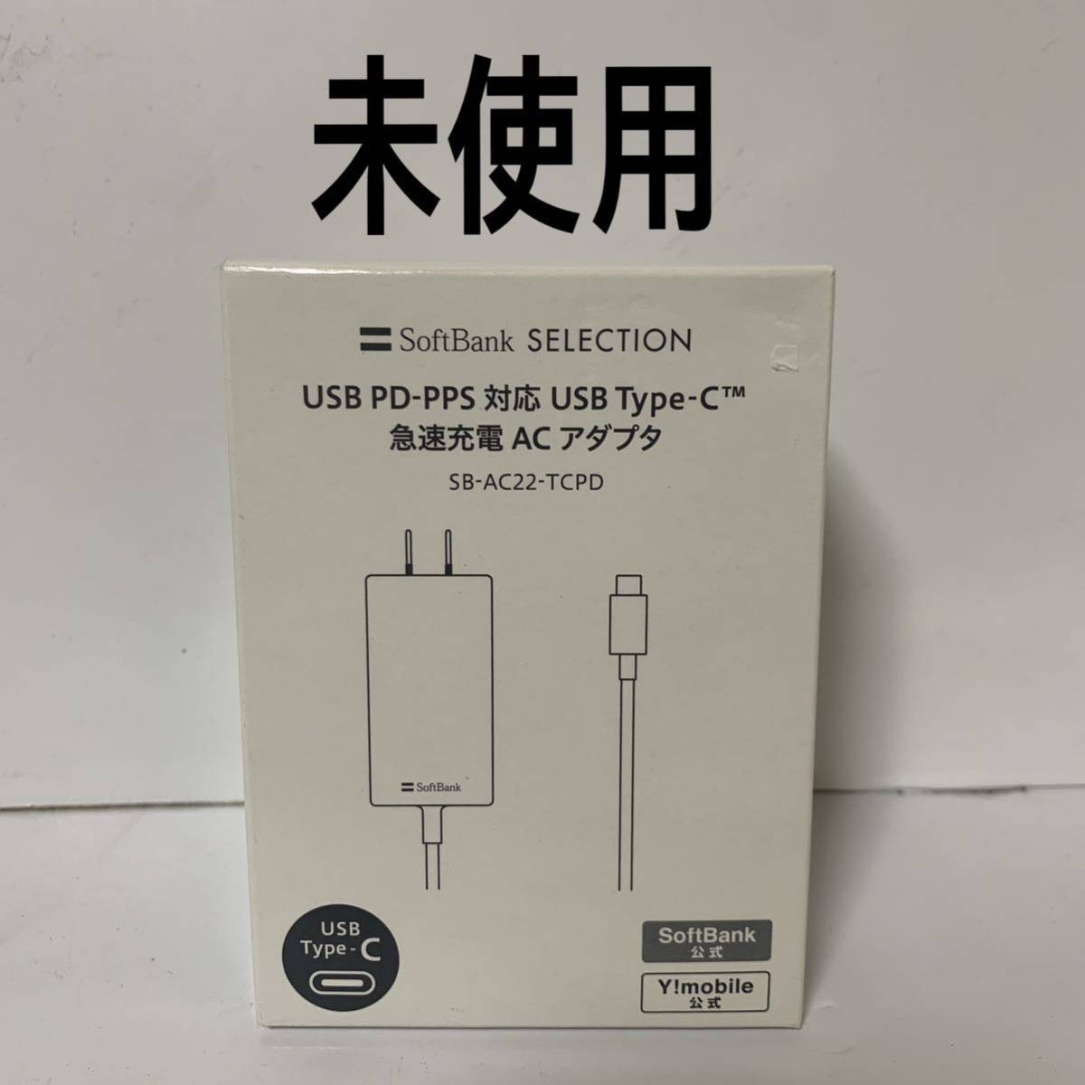 【未使用】SoftBank ソフトバンクモバイル SB-AC22-TCPD 送料無料_画像1