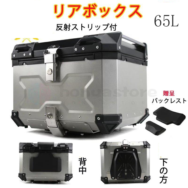 1円バイク リアボックス 65L アルミ バイクケース 大容量 トップケース ユニバーサル ツーリング 取り付けベース 鍵2本 新品_画像1