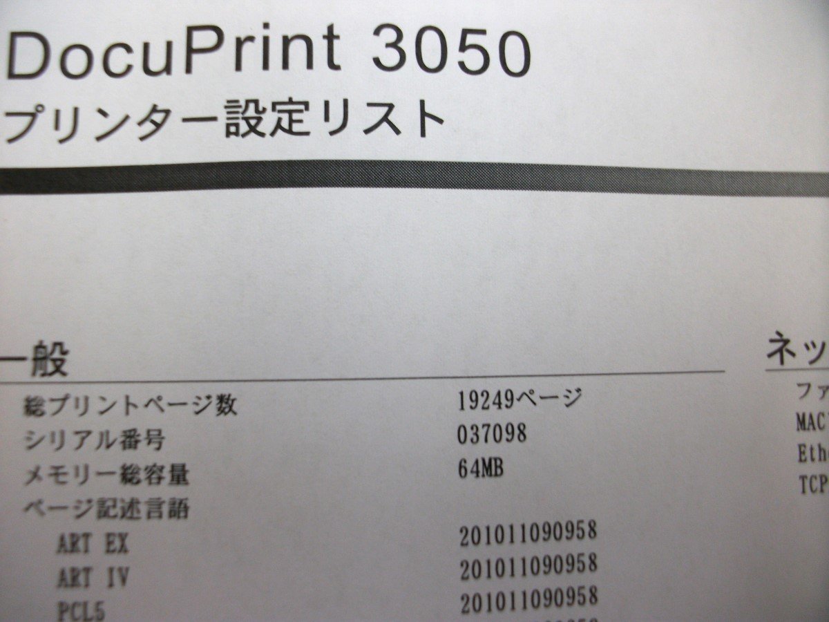 ○ 中古レーザープリンタ / FX DocuPrint3050 / 印刷枚数:19,269枚 / 自動両面印刷対応 / トナーなし ○の画像5