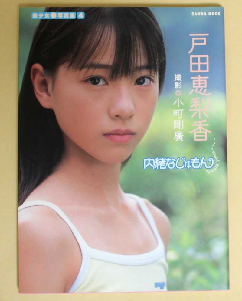 2024超人気 Yahoo!オークション - 写真集 戸田恵梨香 内緒なじゅもん その他