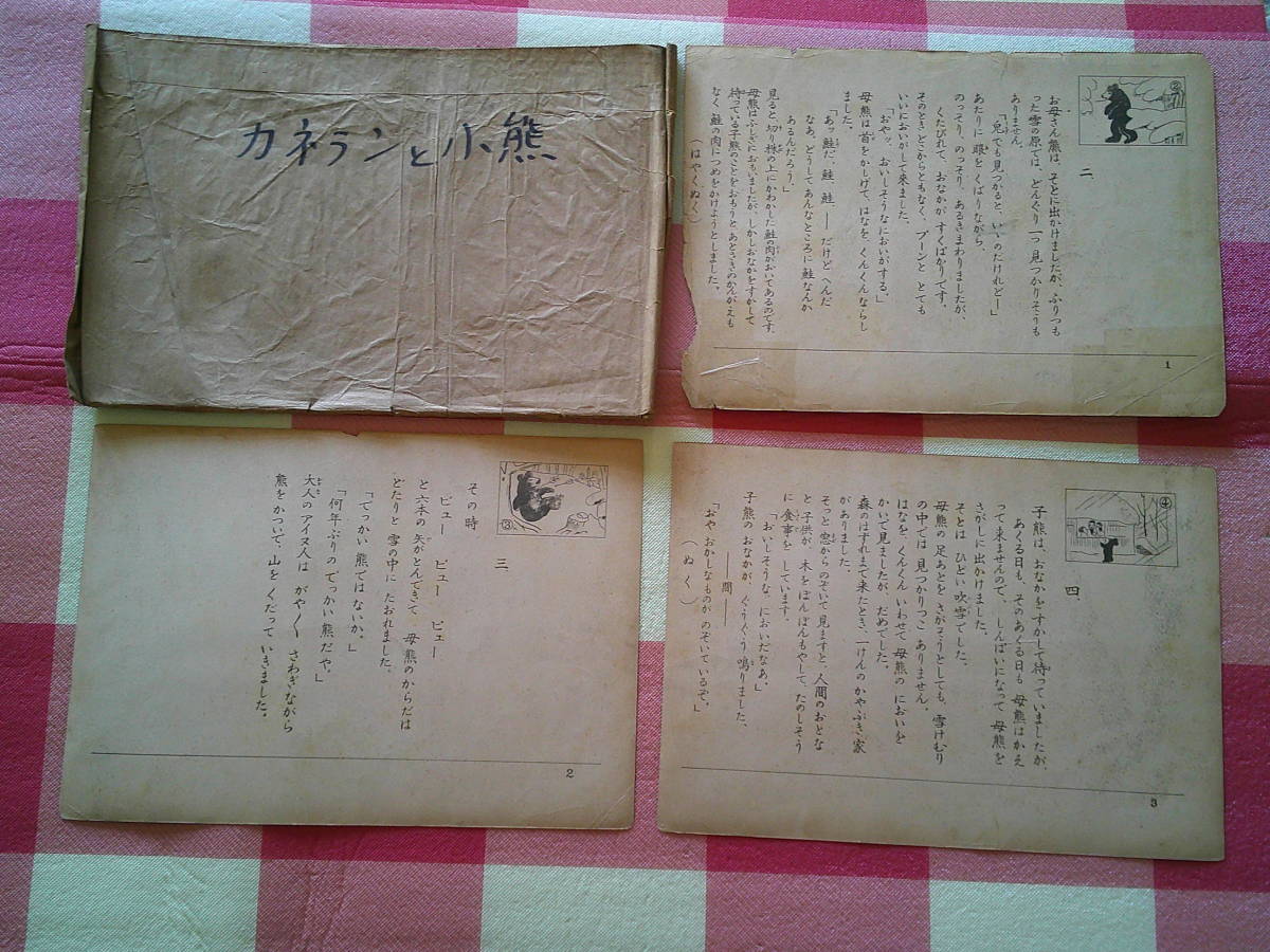 松本市発　希少！　古い 紙芝居　カネランと子熊　・絵 大石 てつろ　・1950年 昭和25年発行　16枚揃え　日本画劇株式会社_画像2