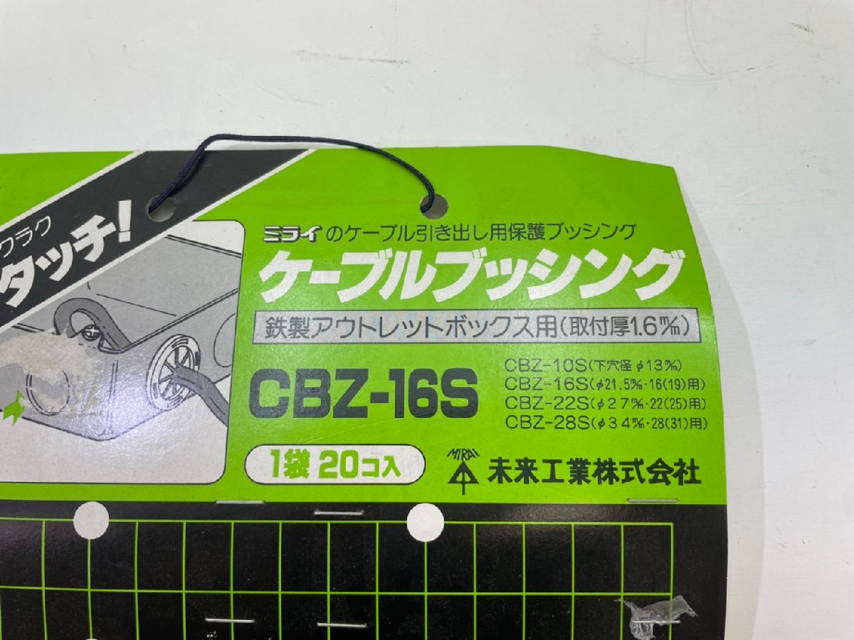 ■未使用品■格安部品■＜未来工業＞ケーブルブッシング CBZ-22S、CBZ-16S 各種7袋■格安1,500円～■_画像3