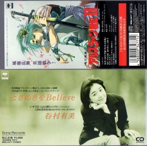 ヤフオク 8cmcds 谷村有美 ときめきをbelieve アルスラ