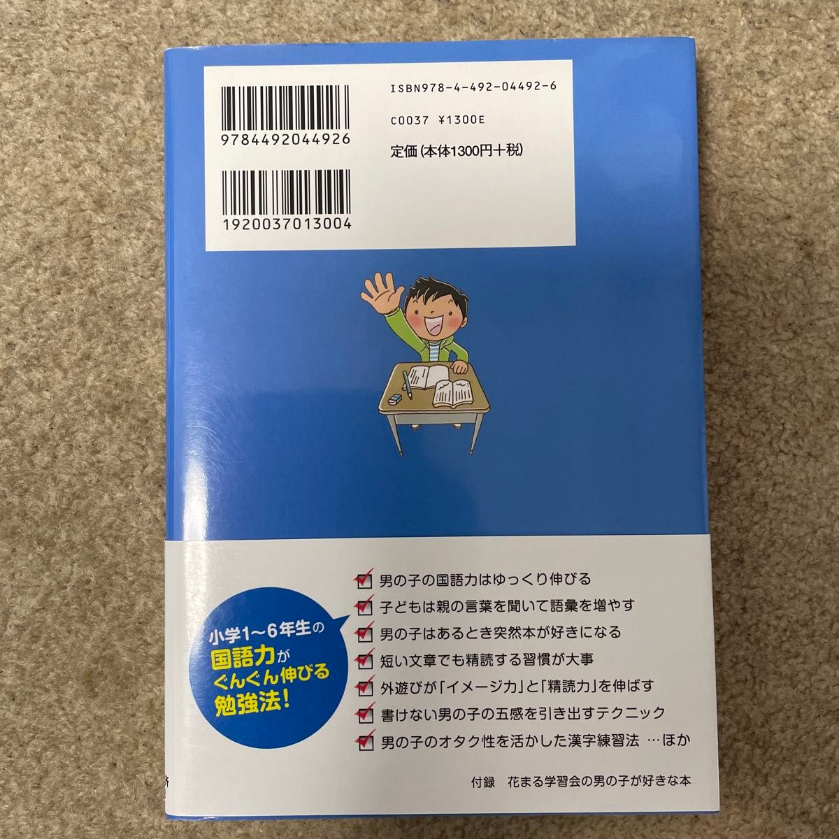 お母さんだからできる！男の子の国語力の伸ばし方 （お母さんだからできる！） 高濱正伸／著