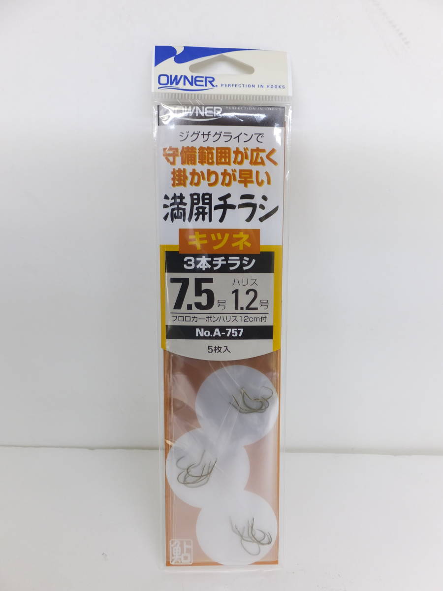 処分◆鮎掛鉤◆オーナー◆　満開チラシ　キツネ3本　7.5号　5個セット◆定価￥2,475(税込)_画像2