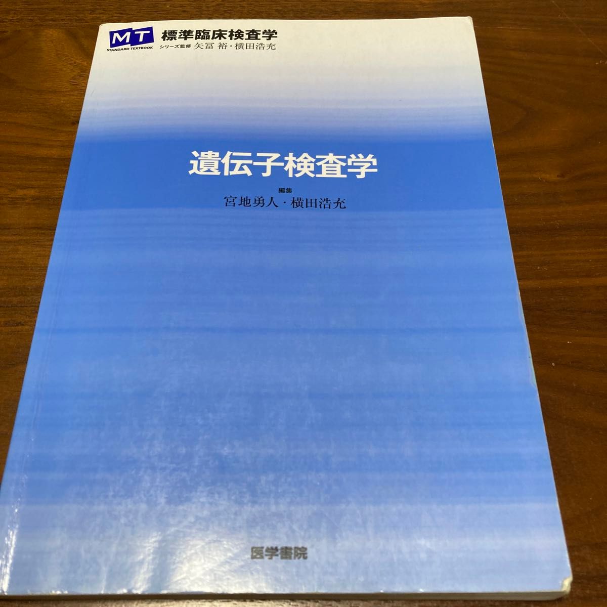 遺伝子検査学 （ＭＴ　ＳＴＡＮＤＡＲＤ　ＴＥＸＴＢＯＯＫ標準臨床検査学） 宮地勇人／編集　横田浩充／編集　上野一郎／〔ほか〕執筆