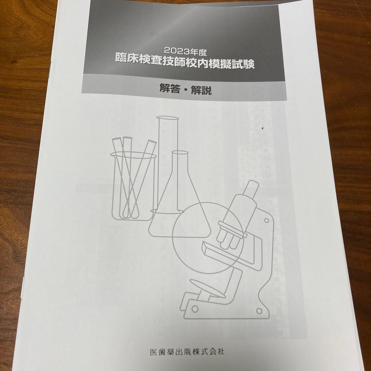 臨床検査技師校内模擬試験問題　2023年度　医歯薬出版