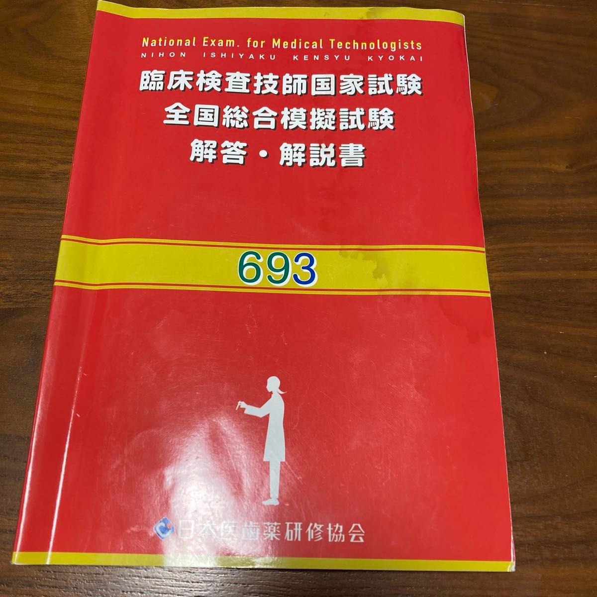 臨床検査技師国家試験全国総合模擬試験　解答　解説書　693 701 702 703