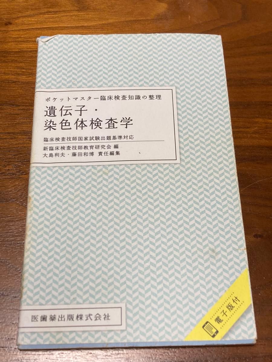 ポケットマスター臨床検査知識の整理　遺伝子・染色体検査学