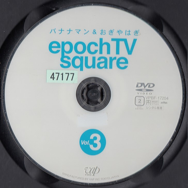 【大幅値下げ】2023 ケース無し epoch TV square Vol.3 バナナマン＆おぎやはぎ ＊他にも多数出品中 ＊10枚まで同梱可能250円_画像2