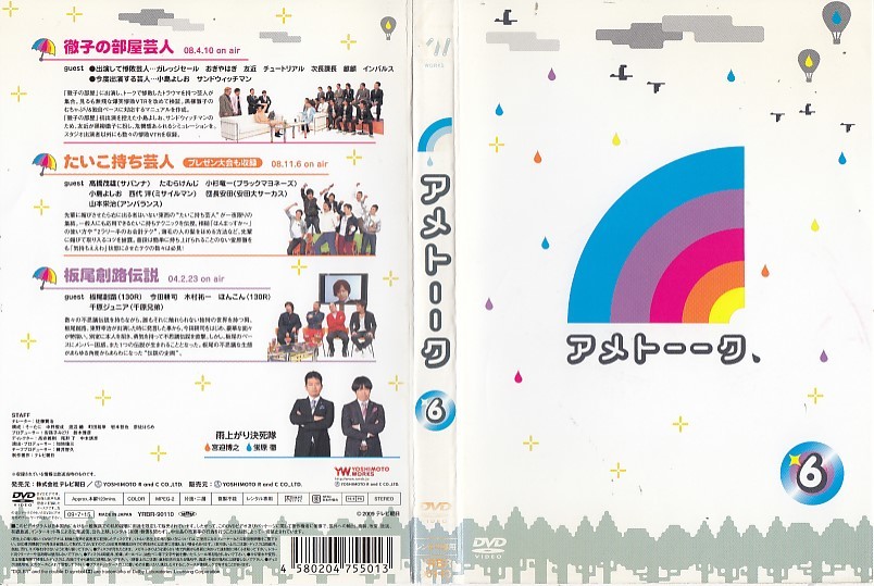【値下げ】1710 ケース無し アメトーーク 6 雨上がり決死隊 ガレッジセール おぎやはぎ ＊他にも多数出品中 ＊10枚まで同梱可能250円_画像1