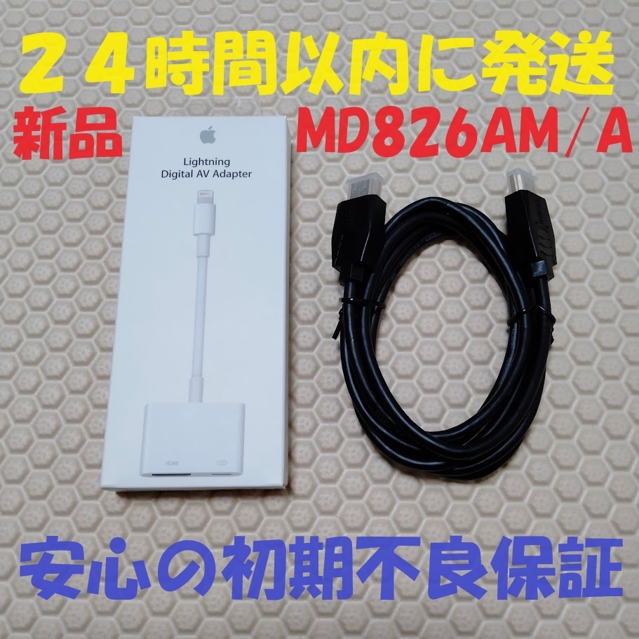 【新品のHDMIケーブル付】 新品 未開封 アップル Apple ライトニング デジタル AV アダプタ Lightning Digital AV Adapter MD826AM/A_画像1