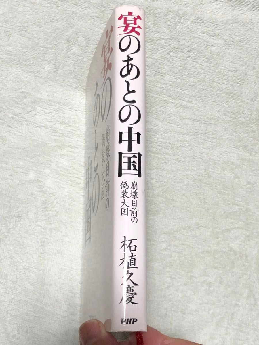 宴のあとの中国　拓殖久慶 著