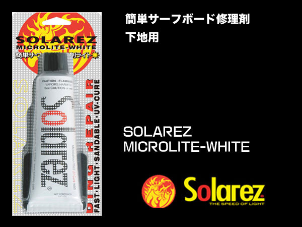 ■SOLA REZ MICROLITE-WHITE 2.0oz■送料無料 サーフボードを簡単修理 SOLAREZの下地用リペア剤 (深いキズ用)／郵便発送対応 SOLAREZ_画像1