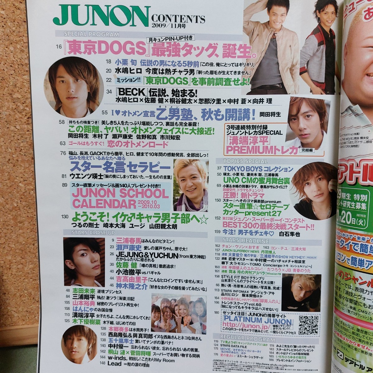 JUNONジュノン◆2009年11月号◆小栗旬 水嶋ヒロ 三浦春馬 溝端淳平 佐藤健 瀬戸康史 山本裕典 市原隼人 小池徹平 岡田将生 他多数_画像2