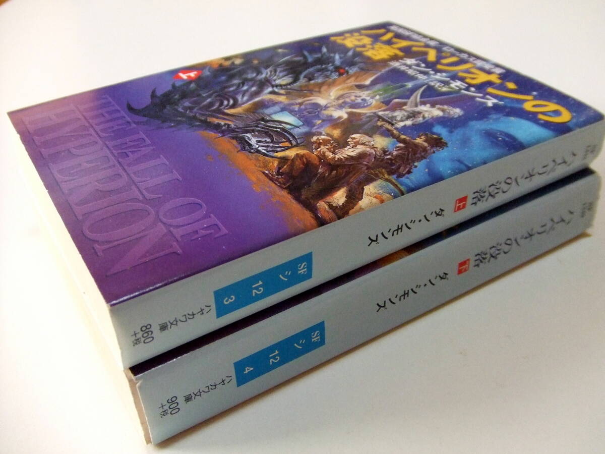 2001年初版 ダン・シモンズ ハイペリオンの没落 上・下巻揃 酒井昭伸 ハヤカワ文庫 ハイペリオンシリーズ 英国SF協会賞/ローカス賞受賞_画像3